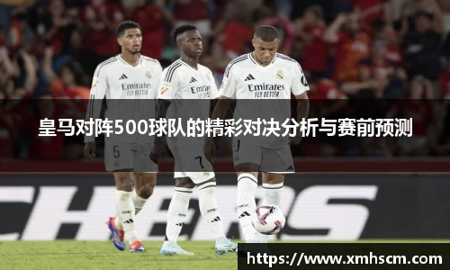 皇马对阵500球队的精彩对决分析与赛前预测