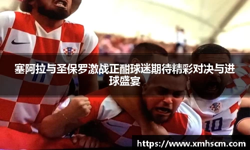 塞阿拉与圣保罗激战正酣球迷期待精彩对决与进球盛宴